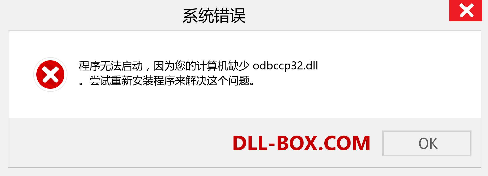 odbccp32.dll 文件丢失？。 适用于 Windows 7、8、10 的下载 - 修复 Windows、照片、图像上的 odbccp32 dll 丢失错误